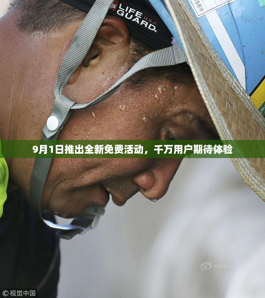 9月1日推出全新免费活动，千万用户期待体验