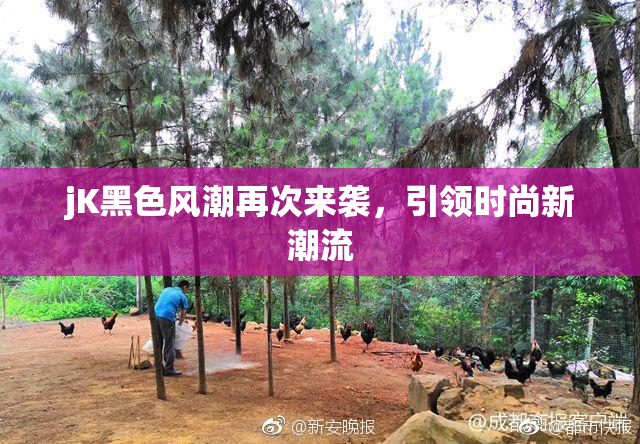 jK黑色风潮再次来袭，引领时尚新潮流