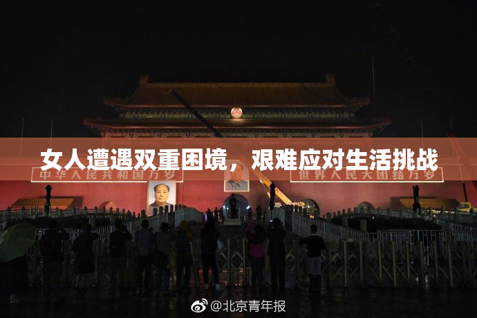 女人遭遇双重困境，艰难应对生活挑战
