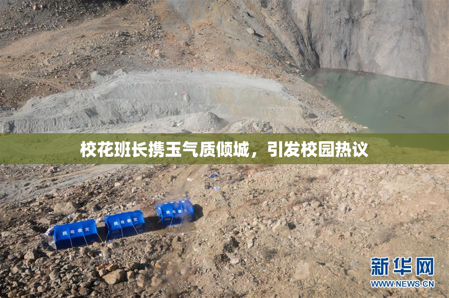 校花班长携玉气质倾城，引发校园热议