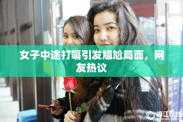 女子中途打嗝引发尴尬局面，网友热议