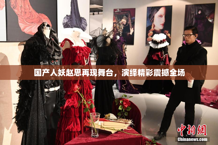 国产人妖赵思再现舞台，演绎精彩震撼全场