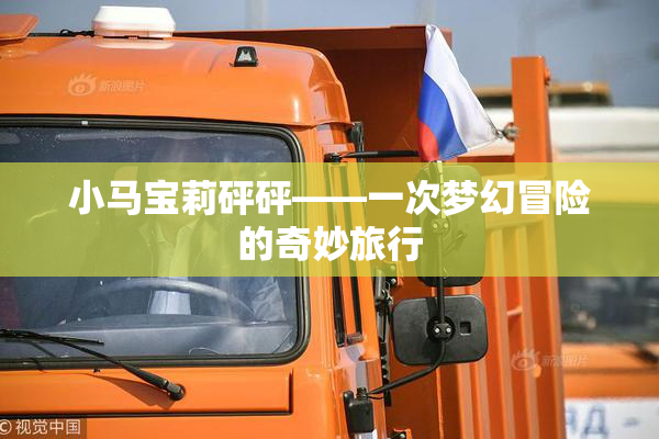 小马宝莉砰砰——一次梦幻冒险的奇妙旅行