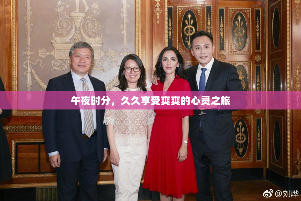 午夜时分，久久享受爽爽的心灵之旅