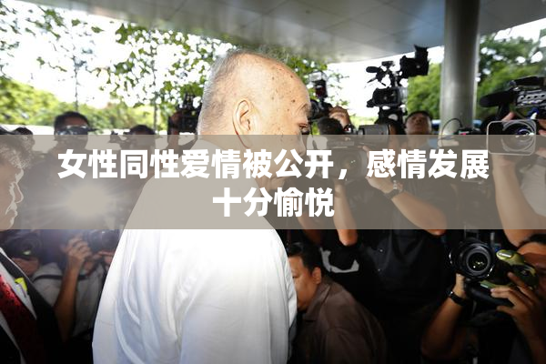女性同性爱情被公开，感情发展十分愉悦