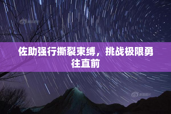 佐助强行撕裂束缚，挑战极限勇往直前