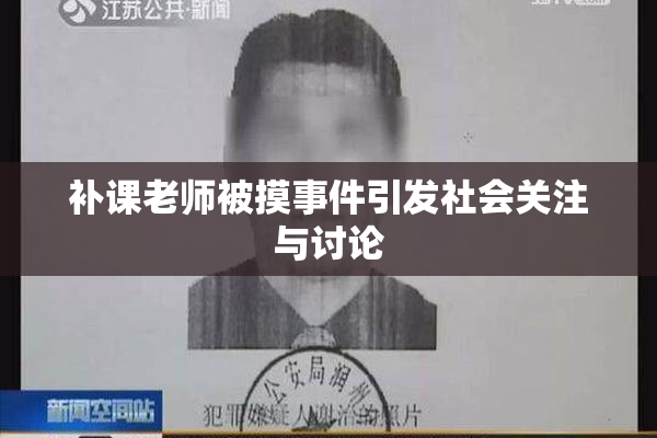 补课老师被摸事件引发社会关注与讨论