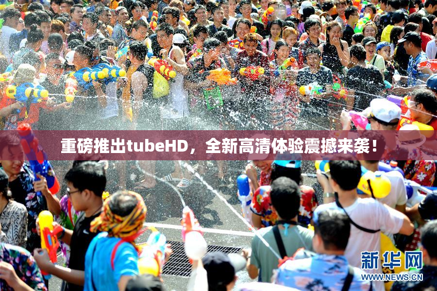 重磅推出tubeHD，全新高清体验震撼来袭！