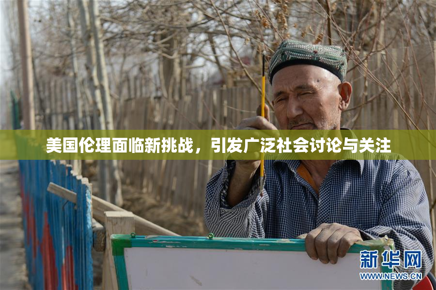 美国伦理面临新挑战，引发广泛社会讨论与关注