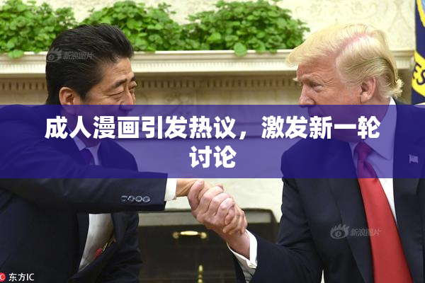 成人漫画引发热议，激发新一轮讨论