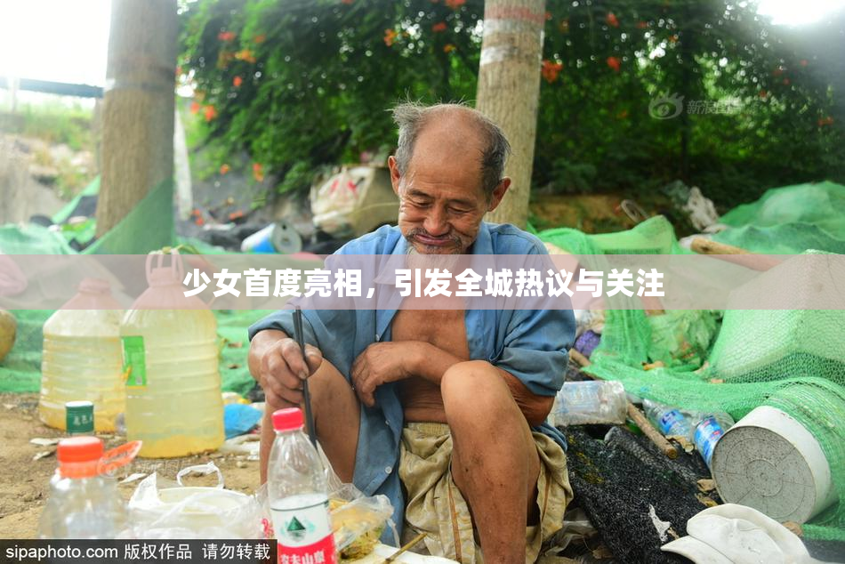 少女首度亮相，引发全城热议与关注
