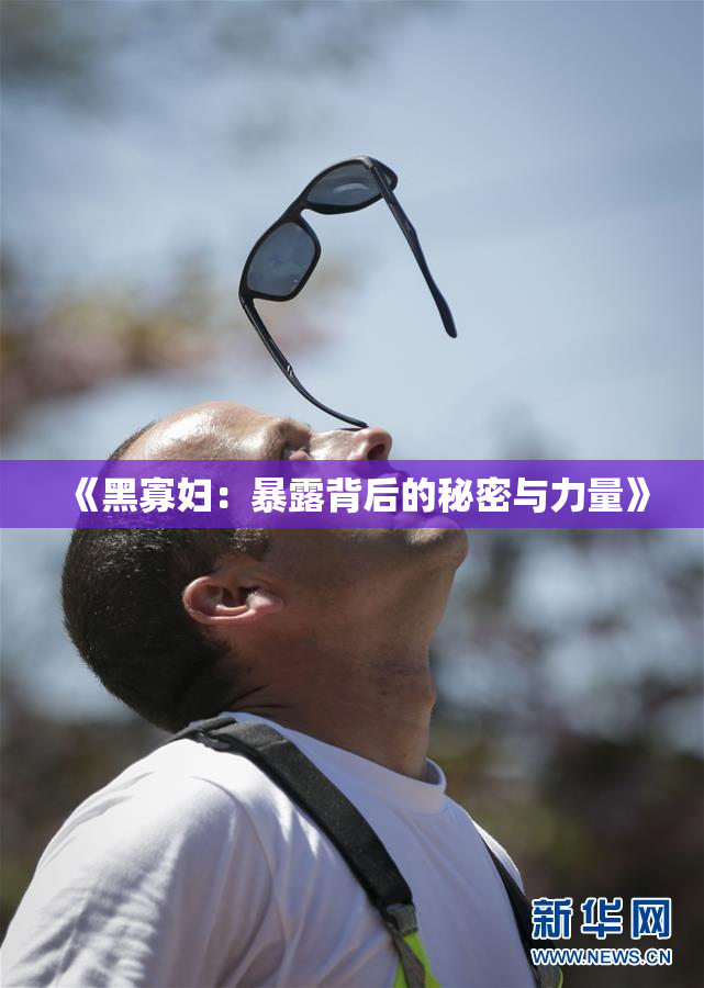 《黑寡妇：暴露背后的秘密与力量》