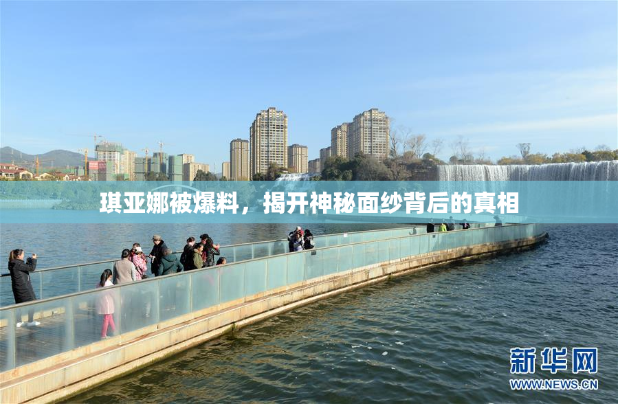 琪亚娜被爆料，揭开神秘面纱背后的真相