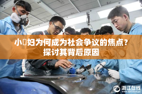 小婬妇为何成为社会争议的焦点？探讨其背后原因
