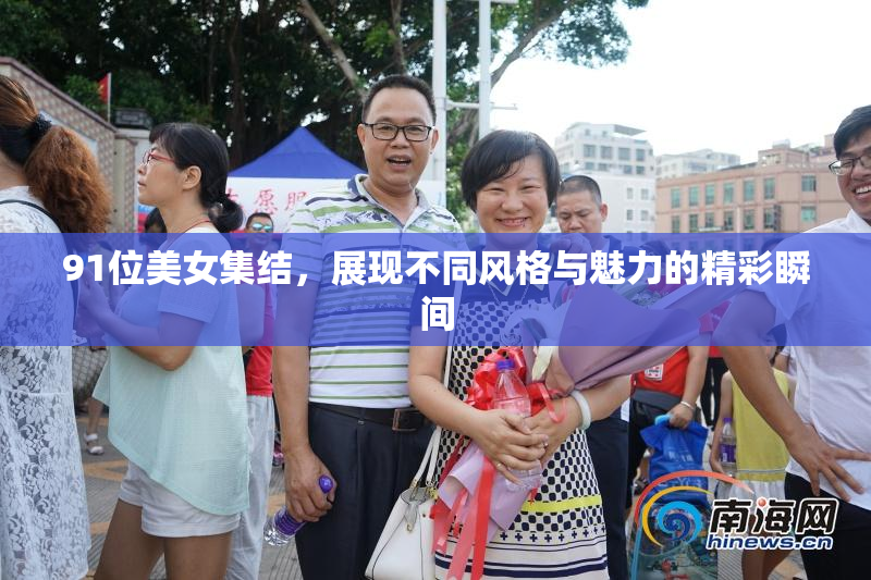 91位美女集结，展现不同风格与魅力的精彩瞬间