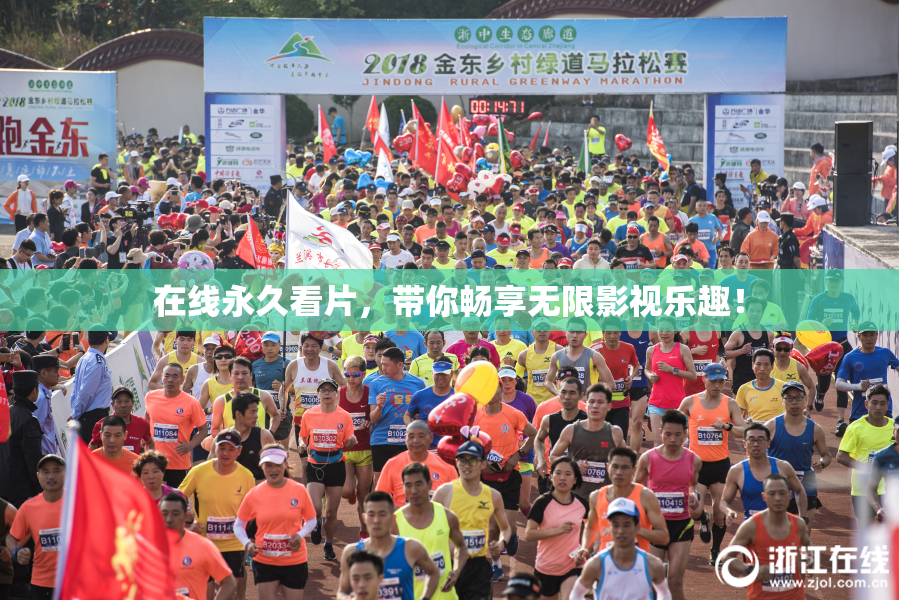 在线永久看片，带你畅享无限影视乐趣！
