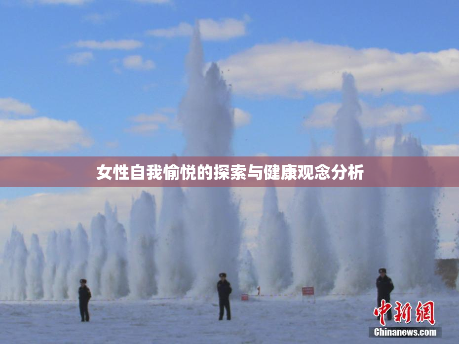 女性自我愉悦的探索与健康观念分析