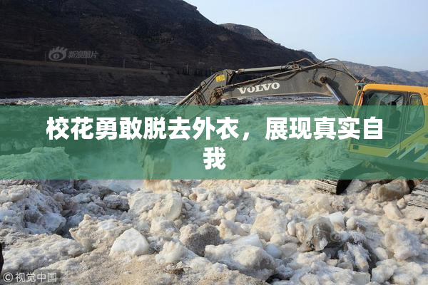 校花勇敢脱去外衣，展现真实自我