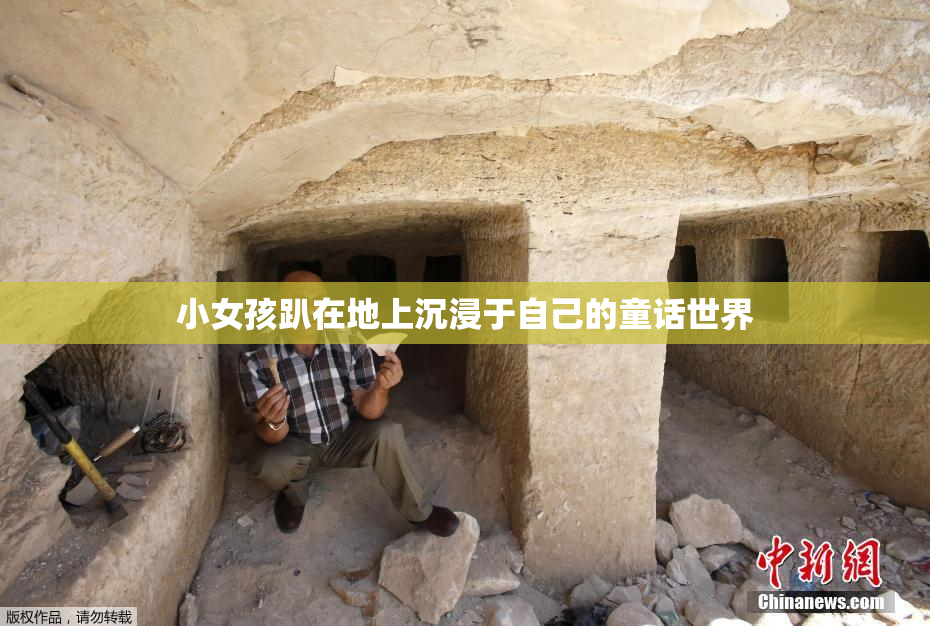 小女孩趴在地上沉浸于自己的童话世界