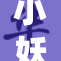 小妖精，你的奶香四溢，令人陶醉不已！