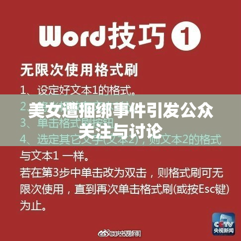 美女遭捆绑事件引发公众关注与讨论