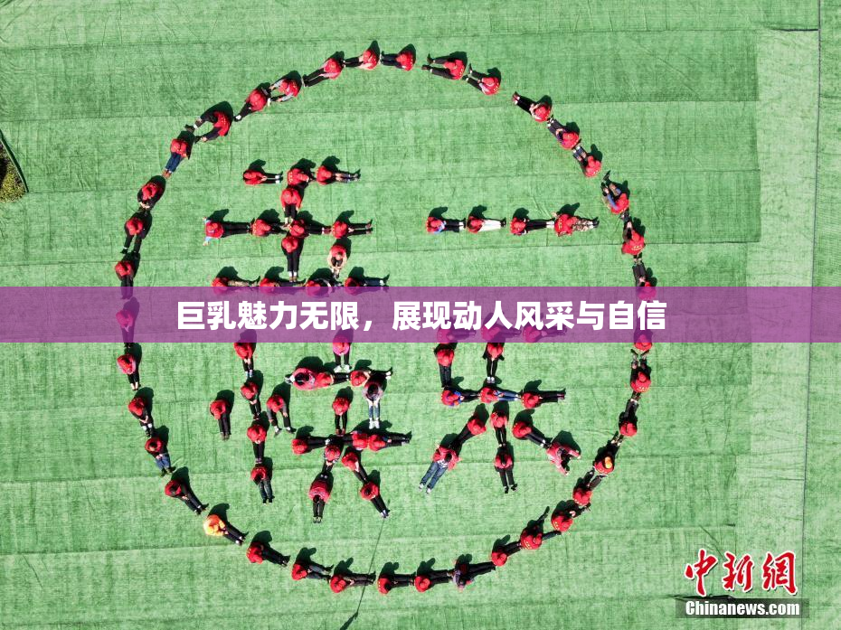 巨乳魅力无限，展现动人风采与自信
