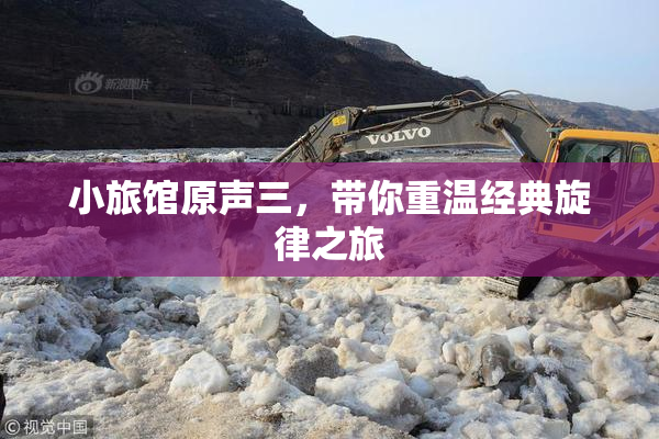 小旅馆原声三，带你重温经典旋律之旅