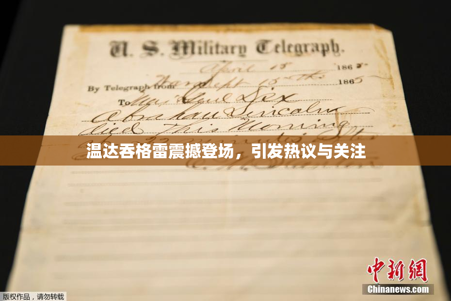 温达吞格雷震撼登场，引发热议与关注