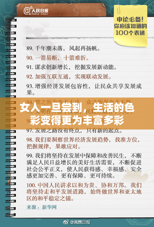 女人一旦尝到，生活的色彩变得更为丰富多彩