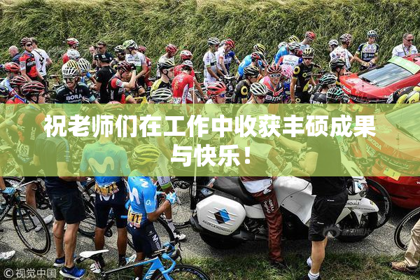 祝老师们在工作中收获丰硕成果与快乐！