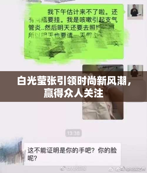 白光莹张引领时尚新风潮，赢得众人关注