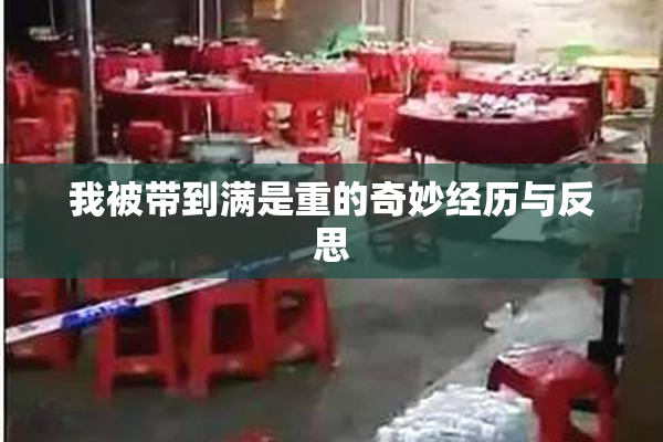 我被带到满是重的奇妙经历与反思