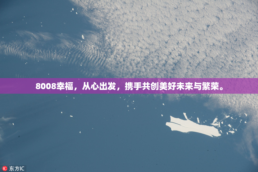8008幸福，从心出发，携手共创美好未来与繁荣。
