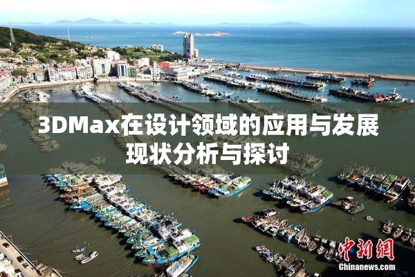 3DMax在设计领域的应用与发展现状分析与探讨