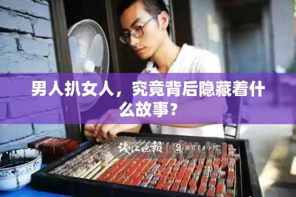 男人扒女人，究竟背后隐藏着什么故事？