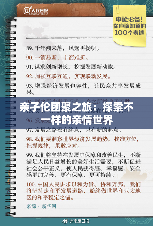 亲孑伦团聚之旅：探索不一样的亲情世界