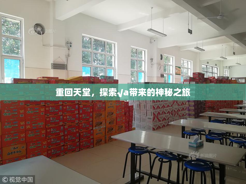 重回天堂，探索√a带来的神秘之旅