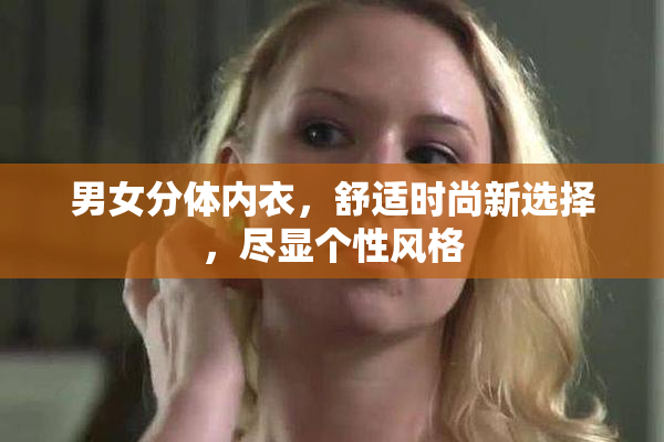 男女分体内衣，舒适时尚新选择，尽显个性风格