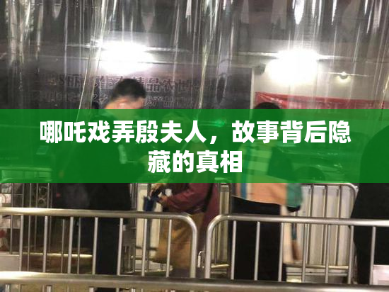 哪吒戏弄殷夫人，故事背后隐藏的真相