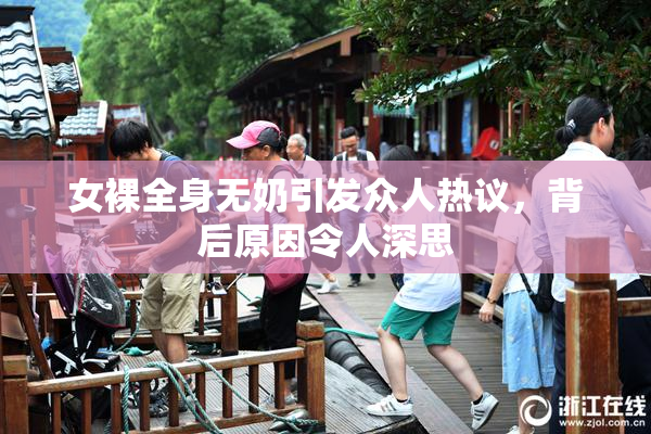 女裸全身无奶引发众人热议，背后原因令人深思