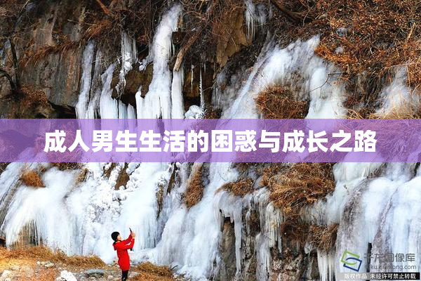 成人男生生活的困惑与成长之路