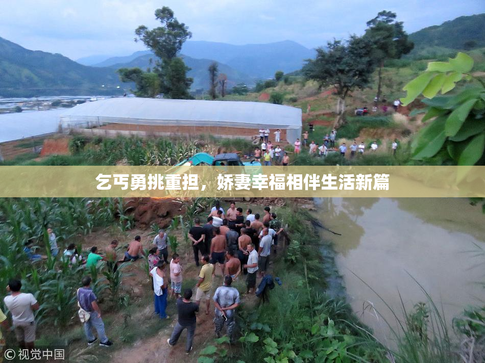 乞丐勇挑重担，娇妻幸福相伴生活新篇