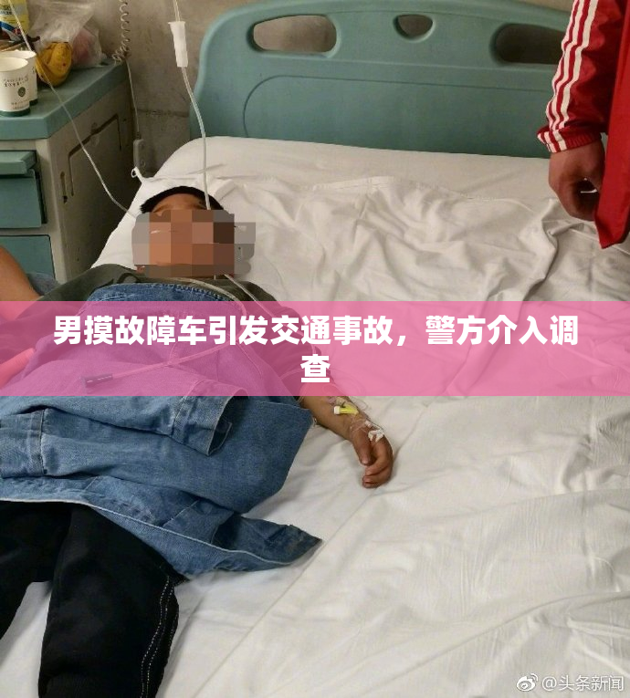 男摸故障车引发交通事故，警方介入调查