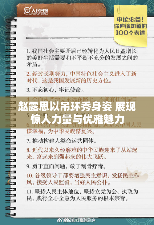 赵露思以吊环秀身姿 展现惊人力量与优雅魅力