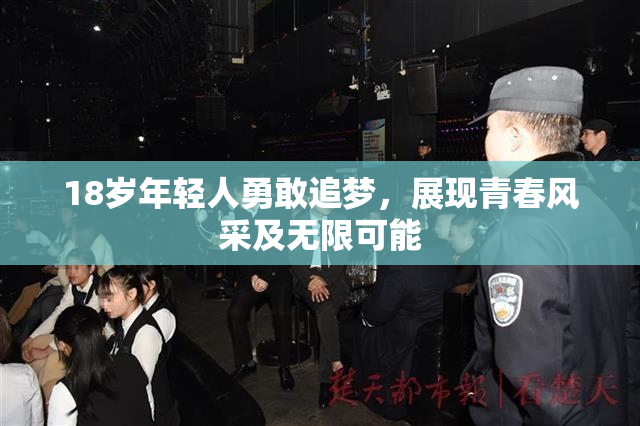 18岁年轻人勇敢追梦，展现青春风采及无限可能