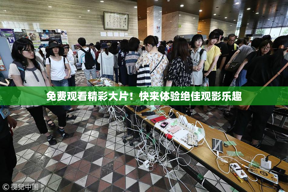 免费观看精彩大片！快来体验绝佳观影乐趣