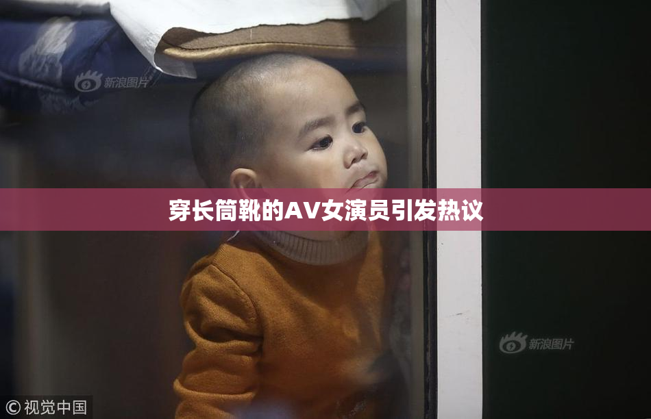 穿长筒靴的AV女演员引发热议