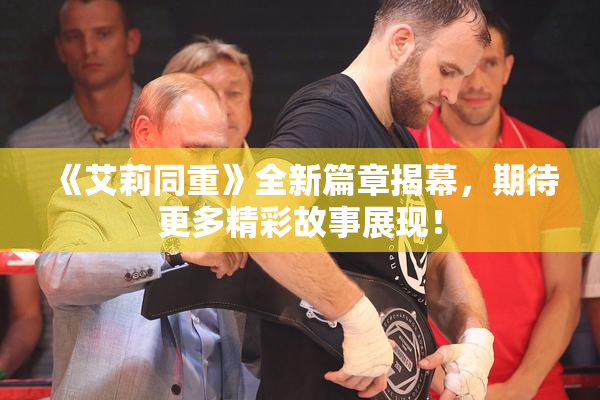 《艾莉同重》全新篇章揭幕，期待更多精彩故事展现！