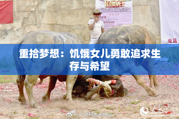 重拾梦想：饥饿女儿勇敢追求生存与希望