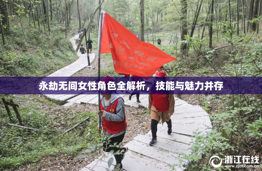 永劫无间女性角色全解析，技能与魅力并存